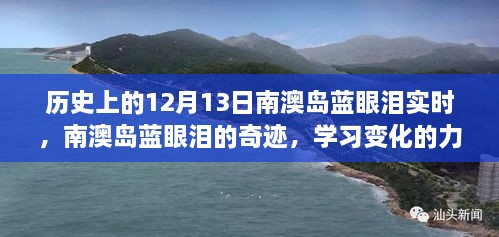 南澳岛蓝眼泪奇迹，历史见证下的力量与自信闪耀的闪耀日纪实