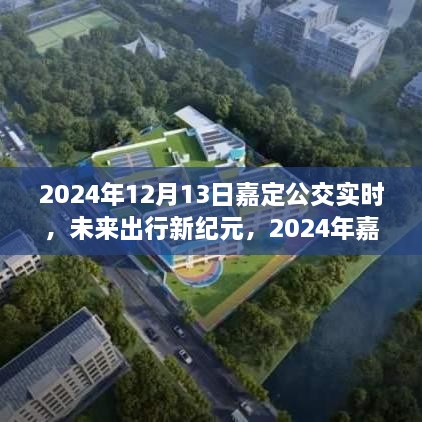 未来出行新纪元，2024年嘉定公交实时智能导航