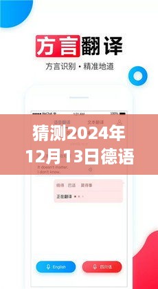 2024年德语翻译器日常，实时沟通的桥梁与温馨故事