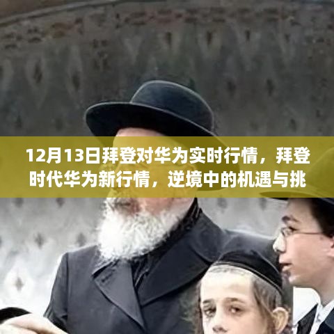 拜登时代下的华为新行情，逆境中的机遇与挑战与自我成长之路