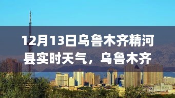 乌鲁木齐精河县12月13日暖阳下的励志与自信成长之路