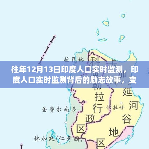 印度人口实时监测背后的励志故事，变化、学习与自信的力量展现历程