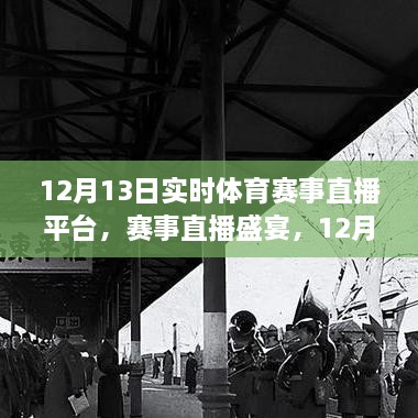 12月13日体育赛事直播盛宴，实时平台展现时代印记