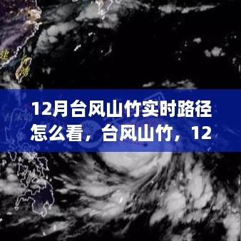 台风山竹12月路径追踪，风云再起，实时关注其影响与动态