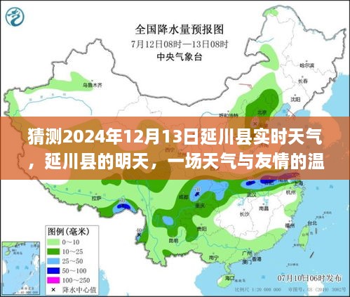 延川县天气预报，友情与天气的温馨邂逅