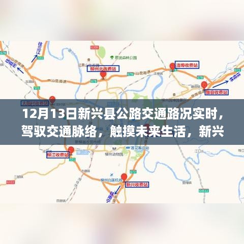 新兴县智能路况实时播报系统引领新时代出行革命，驾驭交通脉络，触摸未来生活路况实时播报（12月13日）