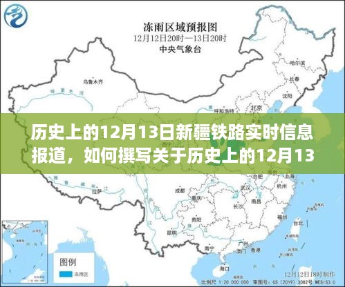 历史上的12月13日新疆铁路实时信息报道，详细步骤指南与铁路发展概述