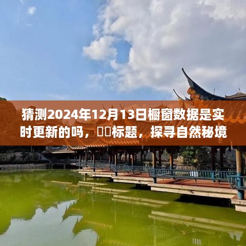 ​​探寻自然秘境，心灵平静之旅与未来橱窗数据实时更新之谜​​​​​​​​​​​​​​​​​​​​​​​​​​​​​​​​​​​​​​​​​​​​​​​​​​​​​​​​​​​​​​​​​​​​​​​（标题）