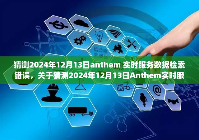 关于Anthem实时服务数据检索错误的技术探讨，预测与解析（2024年12月13日）