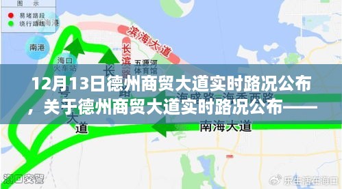 德州商贸大道实时路况更新，12月13日交通概览