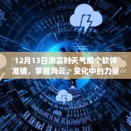 掌握风云，用科技赋能，最准确的实时天气软件，迎接每日奇迹天气