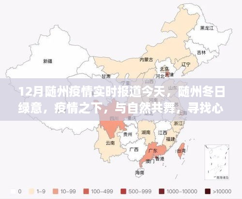 随州疫情下的冬日绿意，实时报道与心灵寻找的和谐共舞