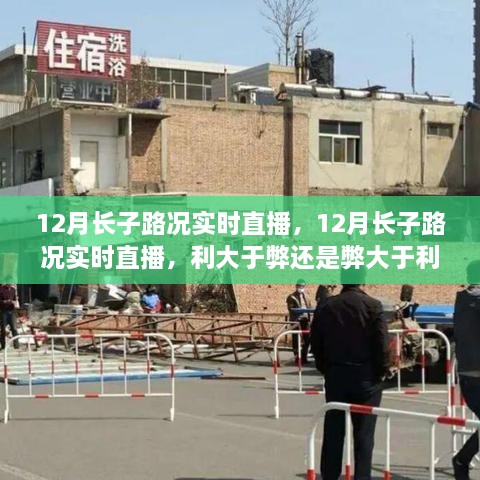 12月长子路况实时直播，利与弊的探讨