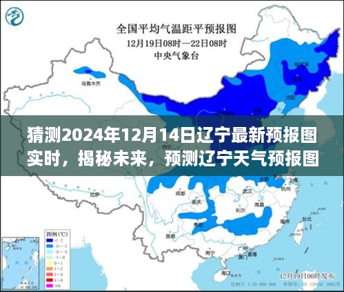 揭秘未来，辽宁天气预报图预测2024年12月14日天空景象揭秘！