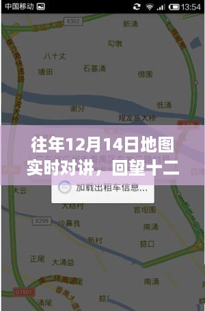 回望十二月十四日，地图实时对讲功能的历史性时刻回顾