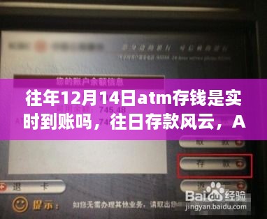 ATM存款风云，实时到账的奇妙经历与深厚友情回顾往日的存款历程