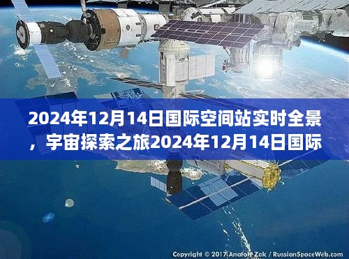 宇宙探索之旅，体验与观测指南——国际空间站实时全景