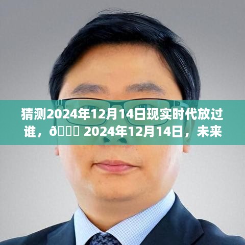 未来科技之光，智能生活革新下的2024年12月14日，谁将被时代放过？