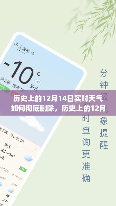 如何彻底删除与保护数据安全，历史上12月14日实时天气记录详解