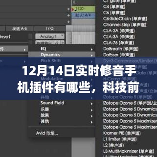 科技前沿揭秘，实时修音手机插件重塑音乐体验，开启智能生活新纪元