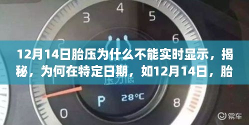 揭秘，为何在特定日期如12月14日，车辆胎压无法实时显示的原因分析