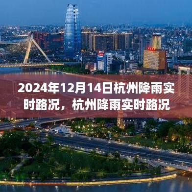 2024年12月14日杭州降雨实时路况播报