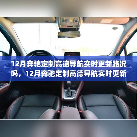 奔驰定制高德导航12月实时路况更新功能全面评测，实时路况更新表现如何？