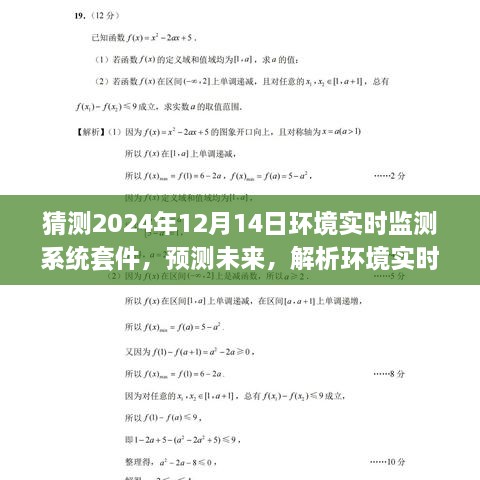 2024年环境实时监测系统套件发展趋势解析，未来预测与技术创新