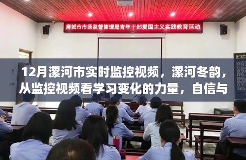 漯河市冬季监控视频，学习变化的力量与成就感的绽放之旅