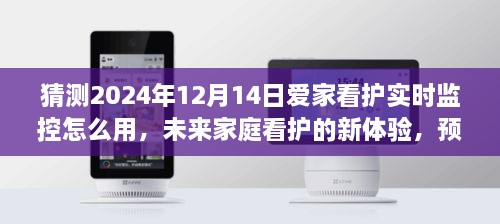 预测2024年爱家看护实时监控新体验，未来家庭看护智能系统的使用方式