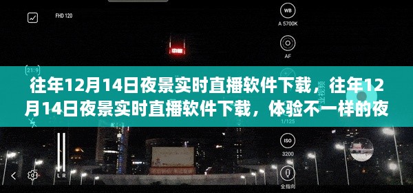 往年12月14日夜景实时直播软件下载，探索别样夜晚的沉浸式体验