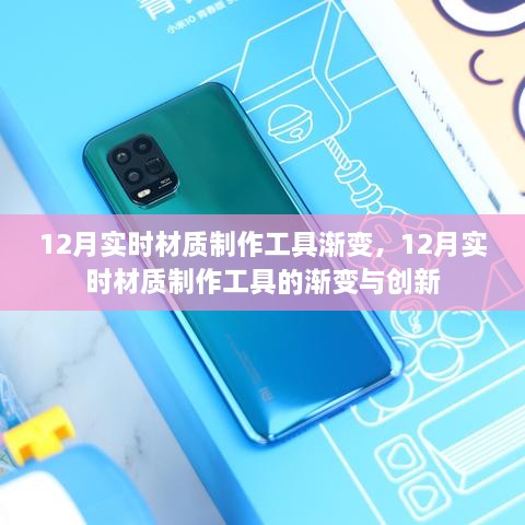 12月实时材质制作工具的渐变与创新探索