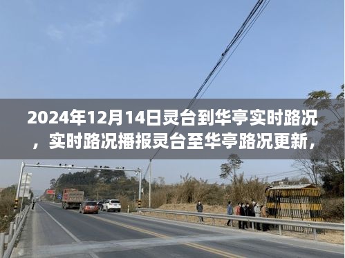 2024年12月14日灵台至华亭实时路况播报，一路畅通无阻