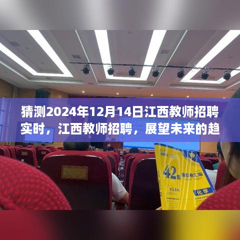 展望江西教师招聘未来趋势与影响，解析2024年江西教师招聘动态（最新预测）