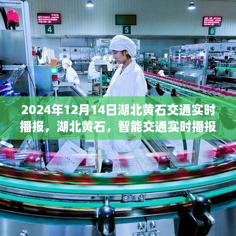 湖北黄石智能交通实时播报系统引领未来出行新纪元，2024年黄石交通实时播报更新