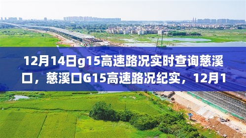 12月14日慈溪口G15高速路况深度解读与实时观察