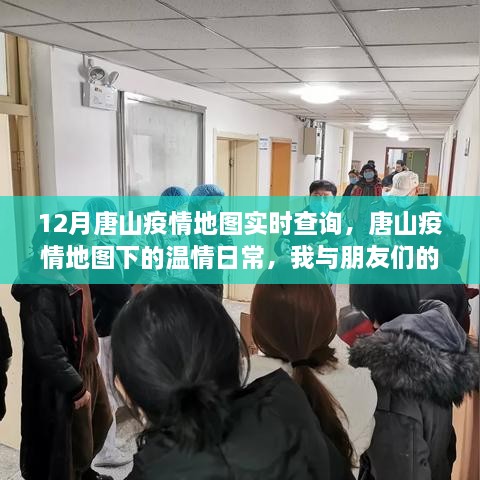 唐山疫情地图，温情守护的日常与实时查询之旅