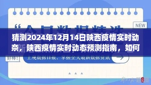 陕西疫情预测与动态观察，2024年12月14日的实时动态与预测指南