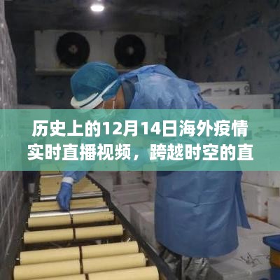 科技重塑视界，历史上的全球疫情直播重现——跨越时空的疫情实时直播视频回顾与展望