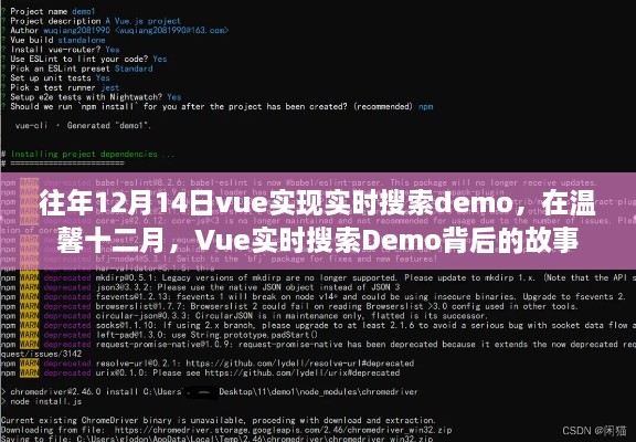 Vue实时搜索Demo背后的故事，温馨十二月的实现历程