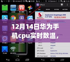 华为CPU温度下的励志故事，自信铸就未来，从变化中学习，华为手机CPU实时数温观察