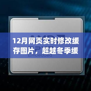 超越冬季缓存，实时修改网页图像，开启人生新篇章