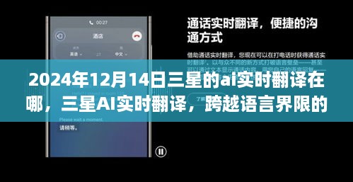 三星AI实时翻译，跨越语言界限的神奇之旅（2024年最新动态）