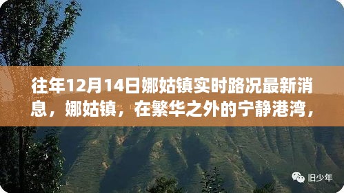 娜姑镇，探索自然美景与心灵之旅的实时路况及最新消息报道