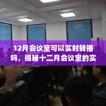 揭秘十二月会议室的实时转播技术与实现要点，可能性及操作指南