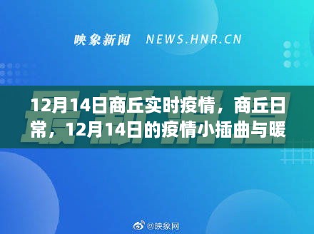 商丘日常，疫情小插曲与暖心时刻——12月14日实时报告