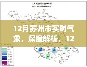 12月苏州市实时气象全面解析与评测