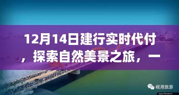 建行实时代付助力探索自然美景之旅，心灵出走启程