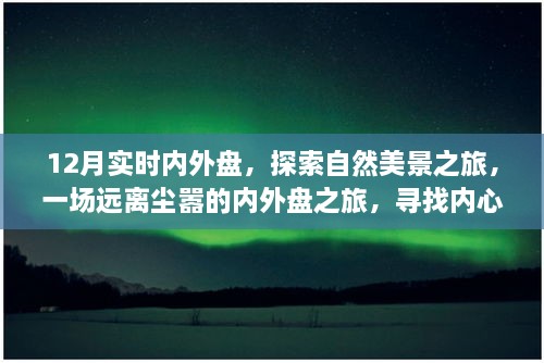 探索自然美景之旅，内外盘之旅寻找内心的宁静与喜悦的十二月实时内外盘体验