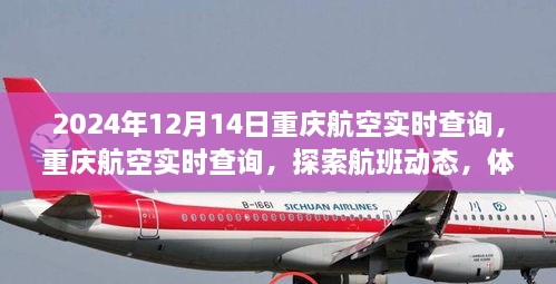 2024年12月14日重庆航空实时查询，探索航班动态，感受未来出行便捷